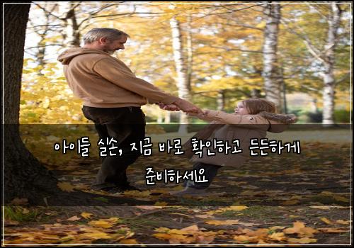 아이들 실손, 지금 바로 확인하고 든든하게 준비하세요
