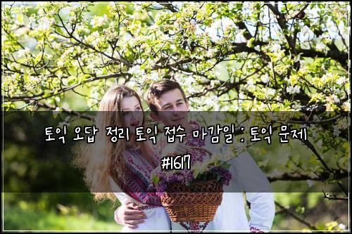 토익 오답 정리 토익 접수 마감일 : 토익 문제 #1617