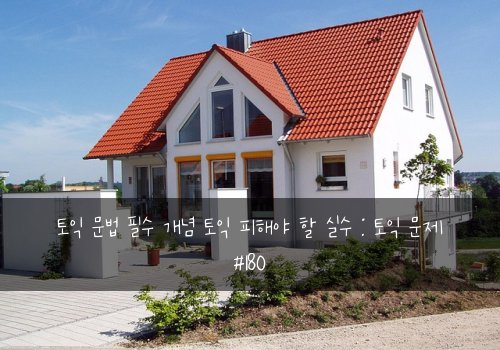 토익 문법 필수 개념 토익 피해야 할 실수 : 토익 문제 #180