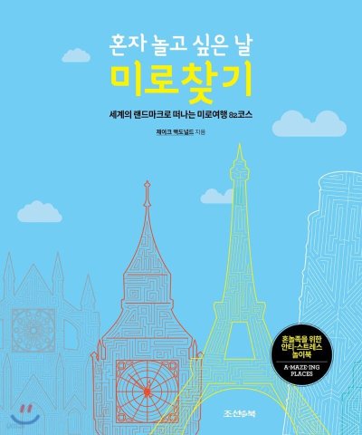 미로찾기: 어른이 빠져드는 힐링 미로 게임북_64