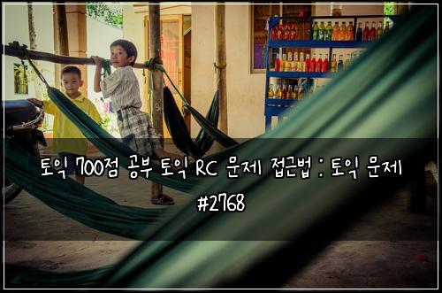 토익 700점 공부 토익 RC 문제 접근법 : 토익 문제 #2768