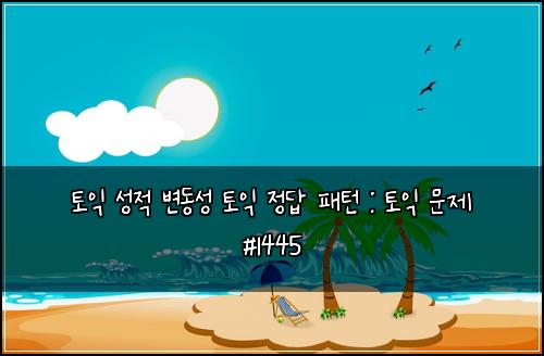 토익 성적 변동성 토익 정답 패턴 : 토익 문제 #1445