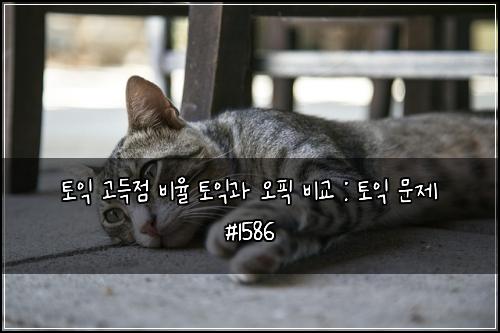 토익 고득점 비율 토익과 오픽 비교 : 토익 문제 #1586