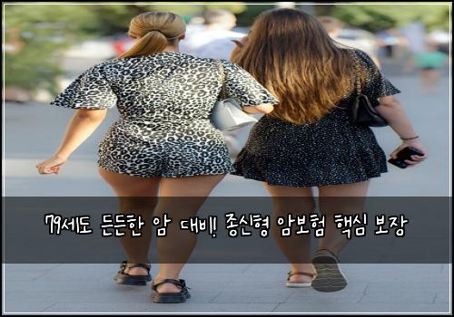 79세도 든든한 암 대비! 종신형 암보험 핵심 보장