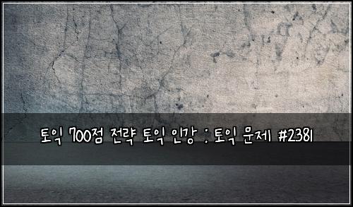토익 700점 전략 토익 인강 : 토익 문제 #2381