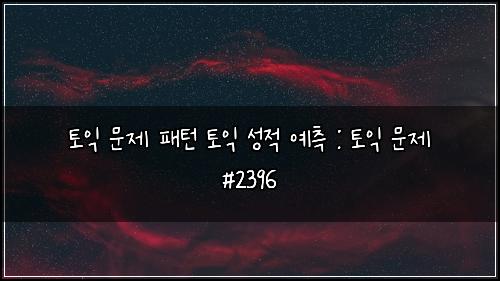 ํ ์ต ๋ฌธ์ ํจํด ํ ์ต ์ฑ์ ์์ธก : ํ ์ต ๋ฌธ์ #2396