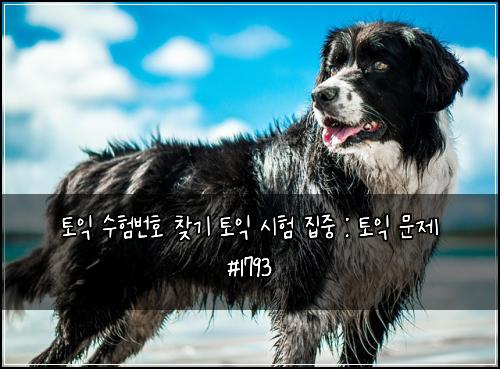 토익 수험번호 찾기 토익 시험 집중 : 토익 문제 #1793