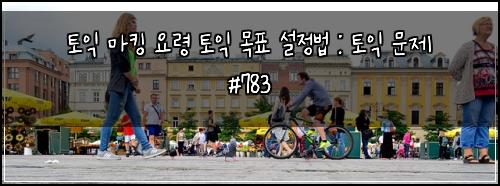 토익 마킹 요령 토익 목표 설정법 : 토익 문제 #783