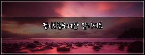 정기보험료계산 맡기세요