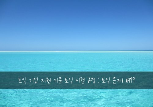 토익 기업 지원 기준 토익 시험 규정 : 토익 문제 #199