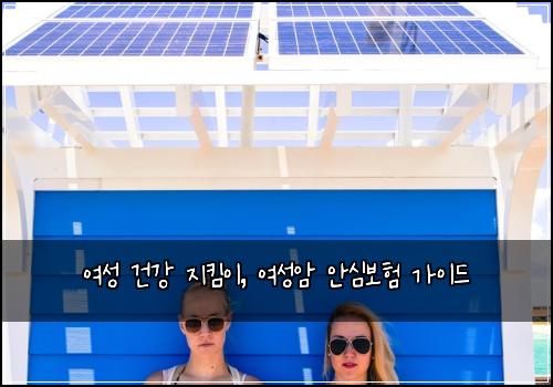 여성 건강 지킴이, 여성암 안심보험 가이드