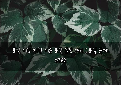 ํ ์ต ๊ธฐ์
์ง์ ๊ธฐ์ค ํ ์ต ์ค์ ๋๋น : ํ ์ต ๋ฌธ์ #362