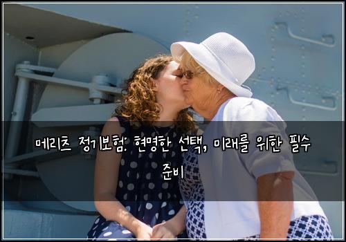 메리츠 정기보험: 현명한 선택, 미래를 위한 필수 준비