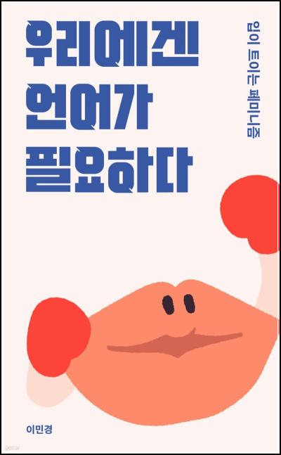 페미니즘, 우리에게 필요한 언어: [우리에겐 언어가 필요하다]_42