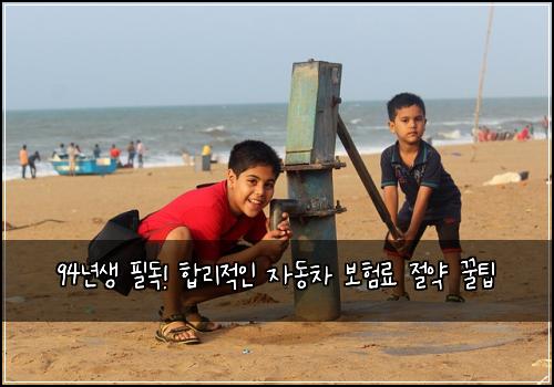 94년생 필독! 합리적인 자동차 보험료 절약 꿀팁