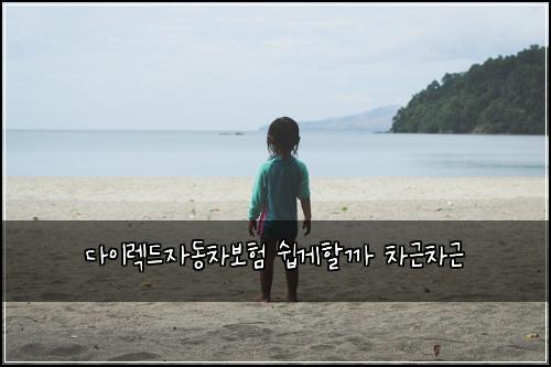 ๋ค์ด๋ ๋์๋์ฐจ๋ณดํ ์ฝ๊ฒํ ๊น ์ฐจ๊ทผ์ฐจ๊ทผ