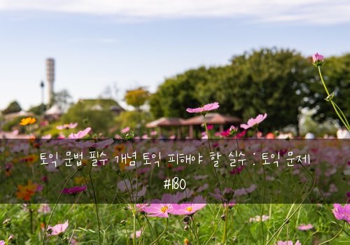 토익 문법 필수 개념 토익 피해야 할 실수 : 토익 문제 #180