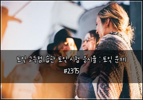 토익 고득점 습관 토익 시험 응시율 : 토익 문제 #2375