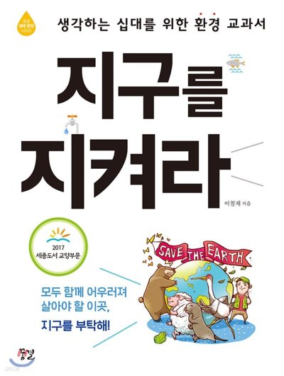 지구를 지켜라: 10대를 위한 환경 SOS_38