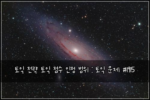 토익 전략 토익 점수 인정 범위 : 토익 문제 #1915