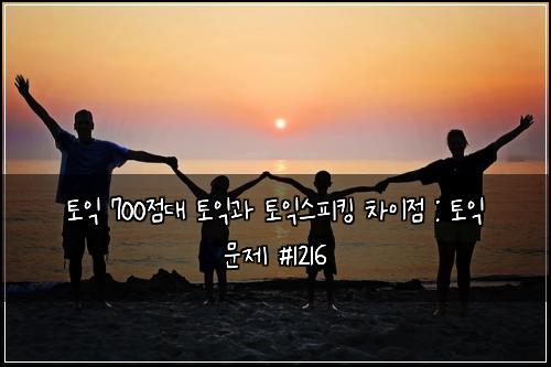 ํ ์ต 700์ ๋ ํ ์ต๊ณผ ํ ์ต์คํผํน ์ฐจ์ด์ : ํ ์ต ๋ฌธ์ #1216