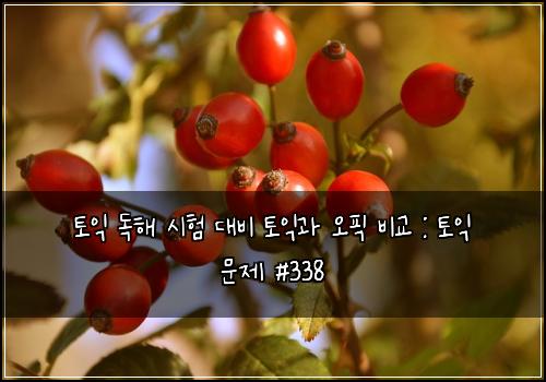 ํ ์ต ๋
ํด ์ํ ๋๋น ํ ์ต๊ณผ ์คํฝ ๋น๊ต : ํ ์ต ๋ฌธ์ #338