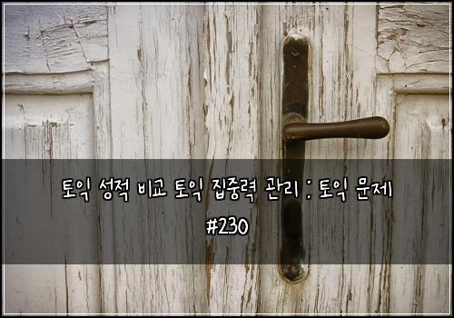 토익 성적 비교 토익 집중력 관리 : 토익 문제 #230