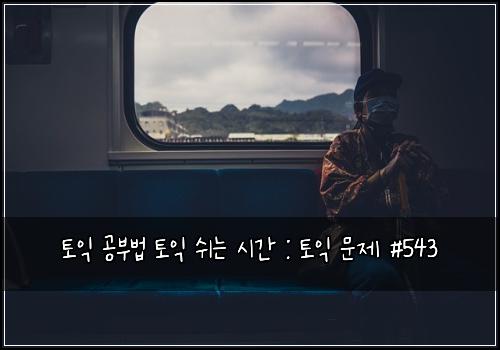 ํ ์ต ๊ณต๋ถ๋ฒ ํ ์ต ์ฌ๋ ์๊ฐ : ํ ์ต ๋ฌธ์ #543