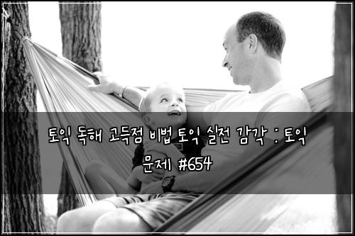 토익 독해 고득점 비법 토익 실전 감각 : 토익 문제 #654