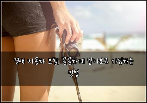 경매 자동차 보험: 꼼꼼하게 알아보고 가입하는 방법