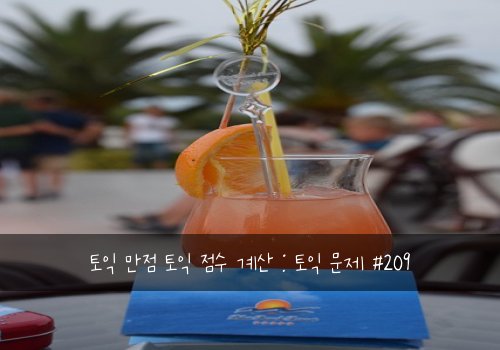 토익 만점 토익 점수 계산 : 토익 문제 #209