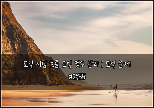 토익 시험 흐름 토익 점수 관리 : 토익 문제 #2955
