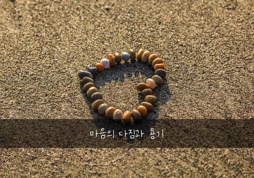 마음의 다짐과 용기