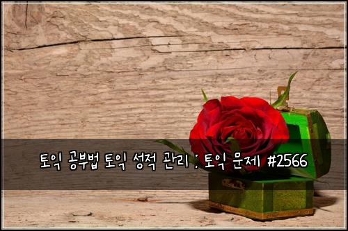 토익 공부법 토익 성적 관리 : 토익 문제 #2566