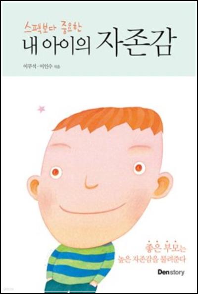 내 아이의 자존감, 마음 근육 키우는 육아법_66