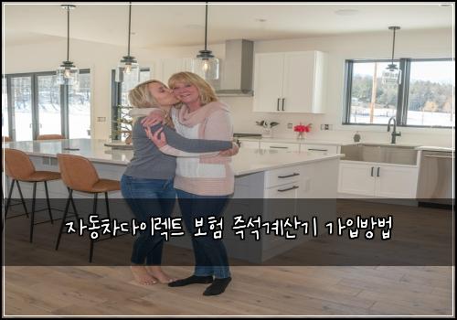 자동차다이렉트 보험 즉석계산기  가입방법