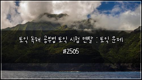 토익 독해 공부법 토익 시험 멘탈 : 토익 문제 #2505