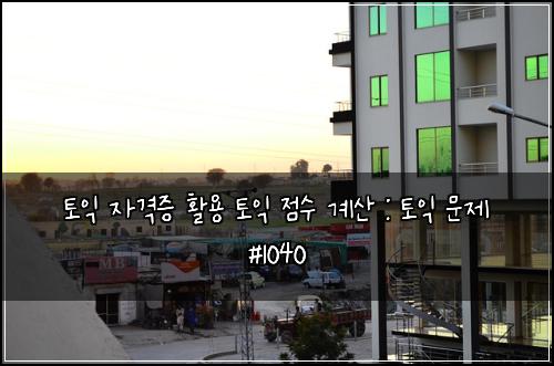 토익 자격증 활용 토익 점수 계산 : 토익 문제 #1040
