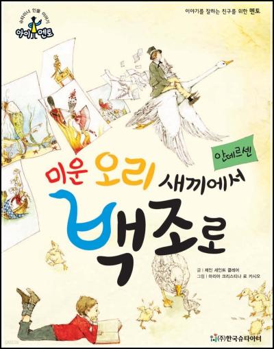 미운 오리, 꿈을 향한 날갯짓 [안데르센]_51