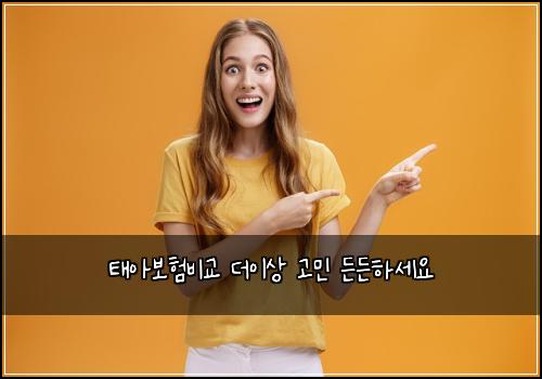 태아보험비교 더이상 고민 든든하세요