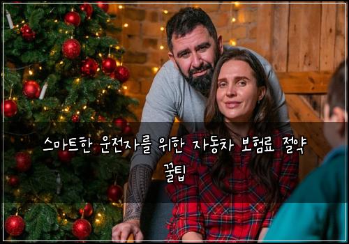  스마트한 운전자를 위한 자동차 보험료 절약 꿀팁