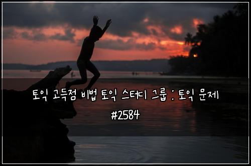 ํ ์ต ๊ณ ๋์ ๋น๋ฒ ํ ์ต ์คํฐ๋ ๊ทธ๋ฃน : ํ ์ต ๋ฌธ์ #2584