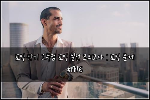 토익 단기 고득점 토익 실전 모의고사 : 토익 문제 #1746