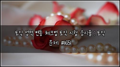 토익 성적 변동 체크법 토익 시험 응시율 : 토익 문제 #1651