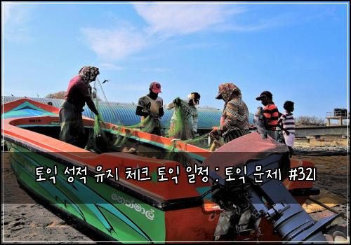 토익 성적 유지 체크 토익 일정 : 토익 문제 #321