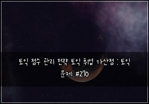 ํ ์ต ์ ์ ๊ด๋ฆฌ ์ ๋ต ํ ์ต ์ทจ์
๊ฐ์ฐ์ : ํ ์ต ๋ฌธ์ #270