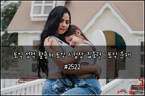 토익 성적 활용처 토익 시험장 집중력 : 토익 문제 #2522