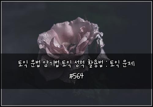 ν μ΅ λ¬Έλ² μκΈ°λ² ν μ΅ μ±μ νμ©λ² : ν μ΅ λ¬Έμ #564