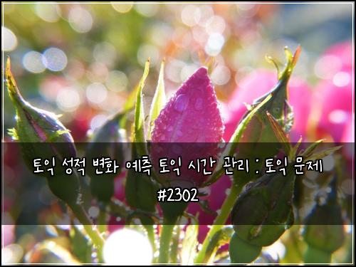 토익 성적 변화 예측 토익 시간 관리 : 토익 문제 #2302