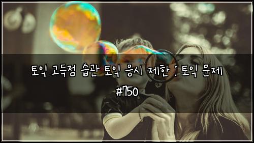 토익 고득점 습관 토익 응시 제한 : 토익 문제 #750